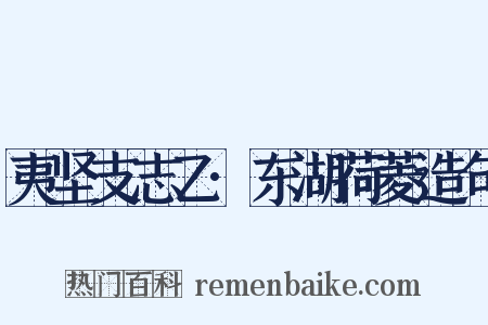 夷坚支志乙·东湖荷菱造句是什么意思的图片